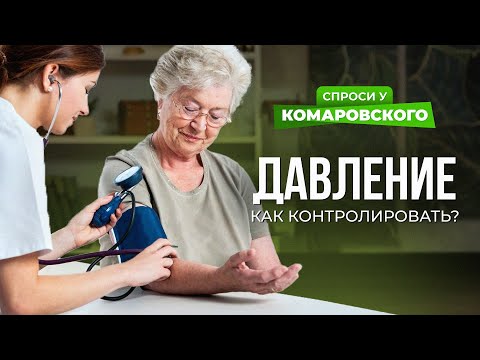 Как правильно контролировать высокое артериальное давление?