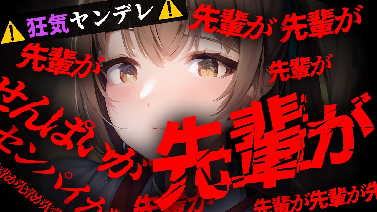 【ﾔﾝﾃﾞﾚｽﾄｰｶｰ】素直な後輩を避けていたら激重感情に膨れ上がって実家を押さえられて逃げられない【男性向けシチュエーションボイス/yandere】CV 狛茉璃奈