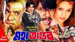 Mohatandob | মহাতাণ্ডব | Rubel | Popy | Rajib | Humayun Faridi | Mizu Ahmed | Bangla Full HD Movie