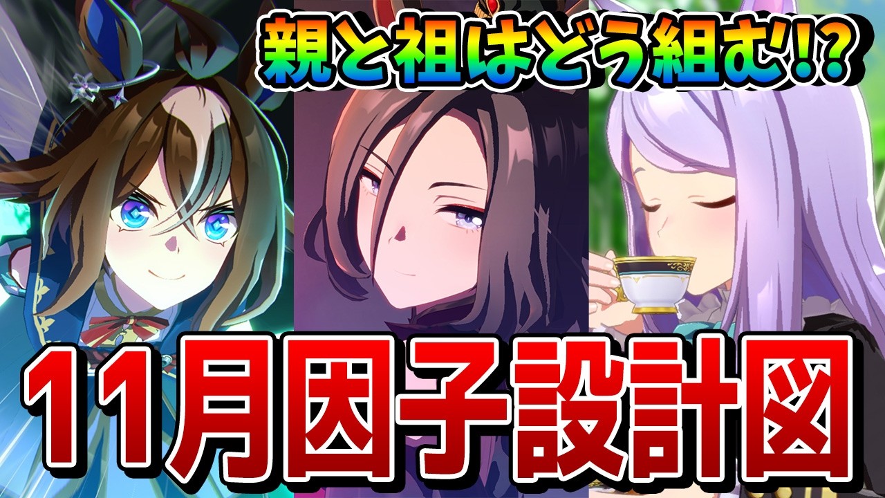 【ウマ娘】11月LoH『菊花賞』の因子設計図を解説！ 因子周回の親や祖の継承固有はどう組むべきなのか？ 採用すべき有力キャラは？【リーグオブヒーローズ】