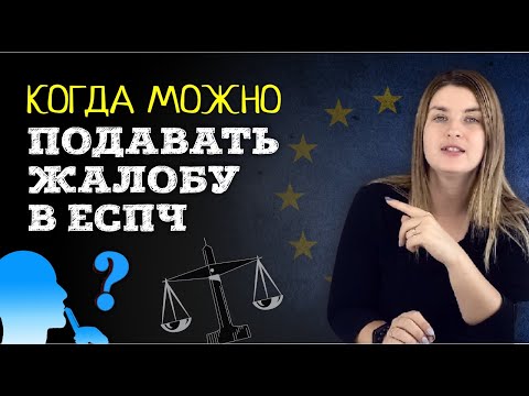 Когда можно подавать жалобу в Европейский суд — ЕСПЧ | Канал советы адвоката