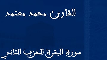 سورة البقرة الحزب الثاني برواية ورش عن نافع القارئ محمد معتمد #الختمةالمرتلة#سورةالبقرة#