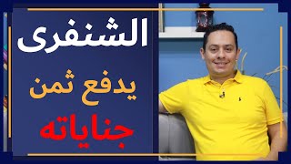 لشرح لامية العرب للشنفرى ( 4 )  -  الهم و القلق يطاردان الشنفرى  - يدفع ثمن جناياته
