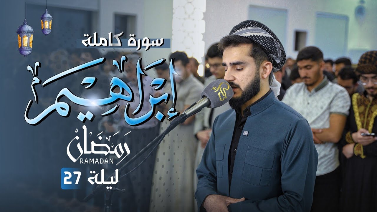 تلاوة من سورة إبراهيم في رمضان 1446 / 2025 القارئ يوسف عثمان