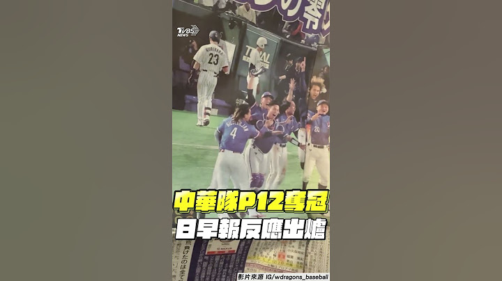 12強／中華隊4：0完封日本奪冠！　日早報反應出爐「震撼1敗」放頭版｜TVBS新聞 #shorts