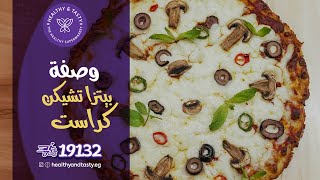 وصفات رمضان | هيلثى اند تيستى | الحلقة 18 | بيتزا فراخ كيتو