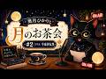 【ラジオ】月のお茶会 #2 ゲスト:今泉沙友里 (2026.10)