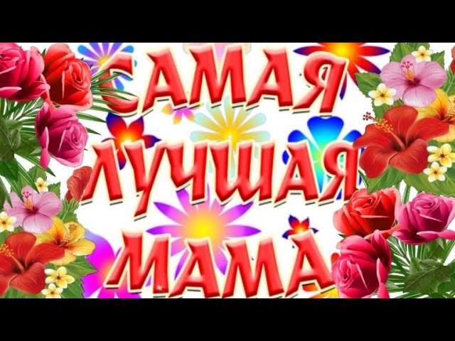 在 YouTube 上觀看「МАМУЛЕЧКА МОЯ ЛЮБИМАЯ! ПОЗДРАВЛЯЕМ МИЛЫХ МАМОЧЕК С ПРАЗДНИКОМ!」 在 YouTube 上觀看「МАМУЛЕЧКА МОЯ ЛЮБИМАЯ! ПОЗДРАВЛЯЕМ МИЛЫХ МАМОЧЕК С ПРАЗДНИКОМ!」
