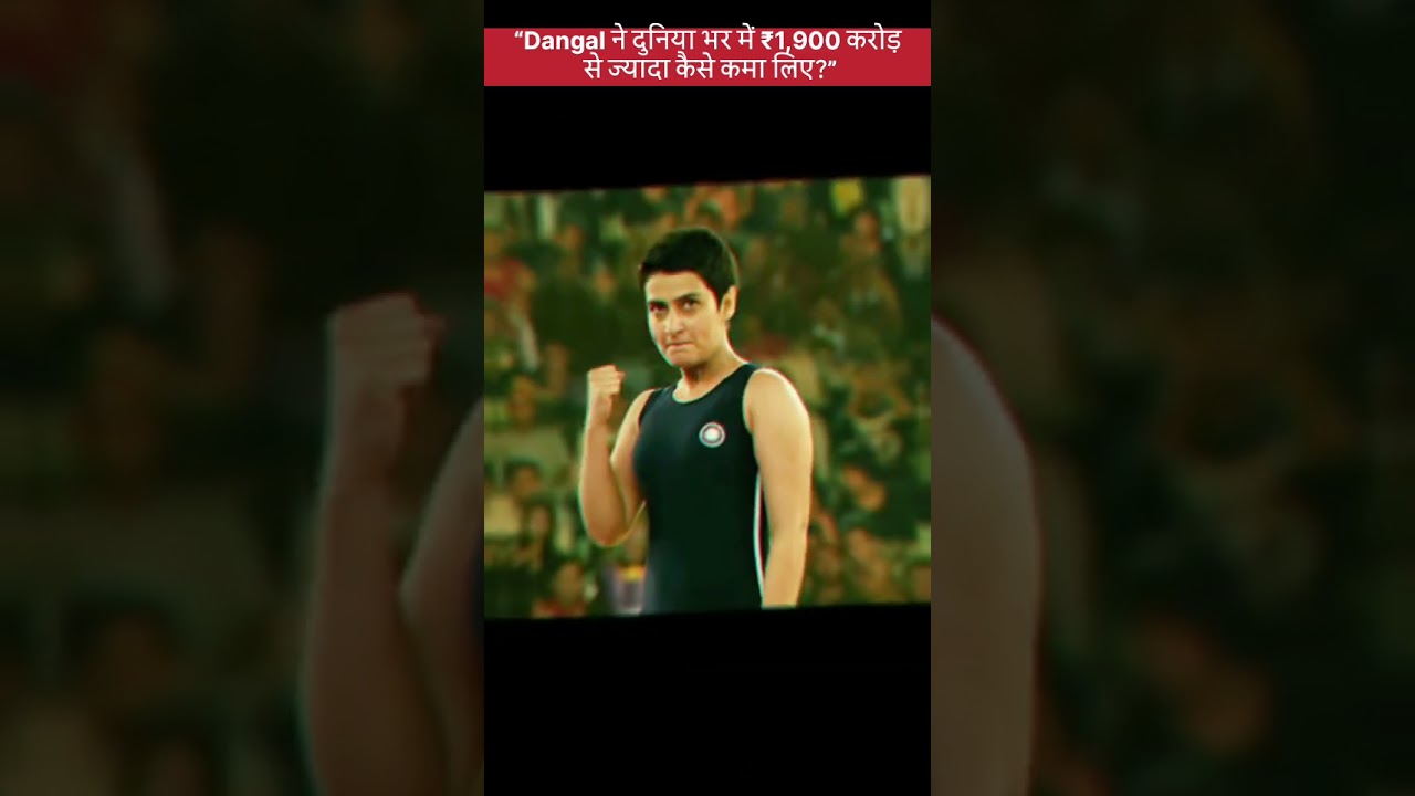 Dangal | full movie| aakhiri dangal movie se itni kamai kese ?#dangal #movie #bollywood #amirkhan
