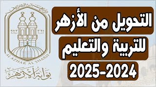 التحويل من الازهر إلي التربية والتعليم 2023 2024 التحويل بين الأزهر الشريف والعام