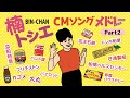 【続・元祖CMソングの女王】ソノシートできく楠トシエ CMソングメドレー