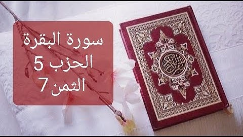 سورة البقرة الحزب 5 الثمن 7 مكرر