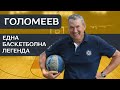 Атанас Голомеев - Змея: Вярвам, че Саша Везенков ще заиграе в НБА