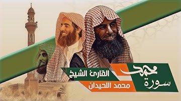 ترتيل يخشع له القلب. سورة محمد بصوت الشيخ محمد اللحيدان #القرآن_الكريم