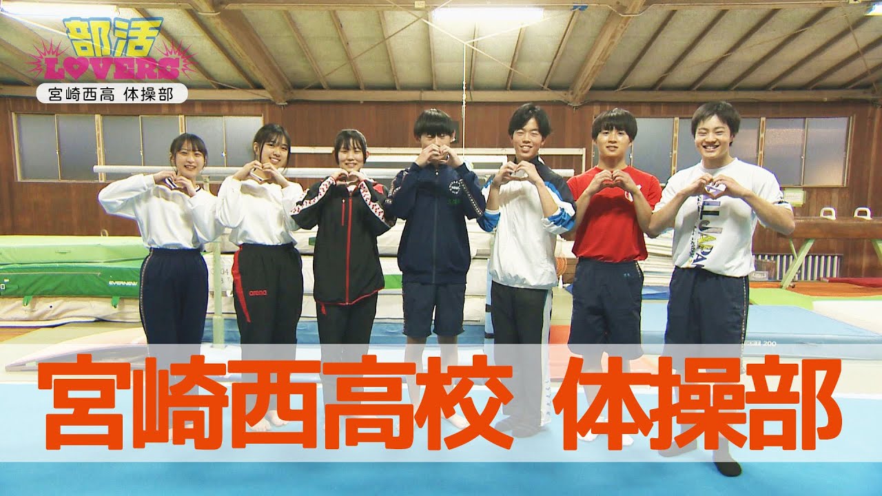 宮崎西高校体操部を紹介！！　情報ワイド番組まるっと！「部活LOVERS」#部活 #体操部 #宮崎西高校