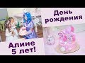 ДЕНЬ РОЖДЕНИЯ АЛИНЫ - 5 ЛЕТ! СБОРЫ. КЕНДИ БАР. ПРАЗДНИК. ПИНЬЯТА. ПОДАРКИ.