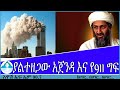 የአሜሪካውያን ዘግናኝ ትውስታ ያልተዘጋው አጀንዳ እና የ9 11 ግፍ ያልተቋጨው የ አሜሪካ እና የአል ቃይዳ ፍጥጫ 