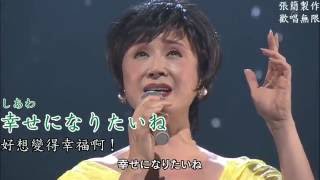 [舊版(下方資訊欄中有新版影片連結)] 小林幸子 - 幸せ(幸福)(卡拉ok字幕 平假名注音 中文翻譯 人聲演唱)