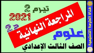 | ج2 | حل نماذج امتحانات الكتاب المدرسى | علوم | الصف الثالث الإعدادى | التيرم الثانى | 2021 |