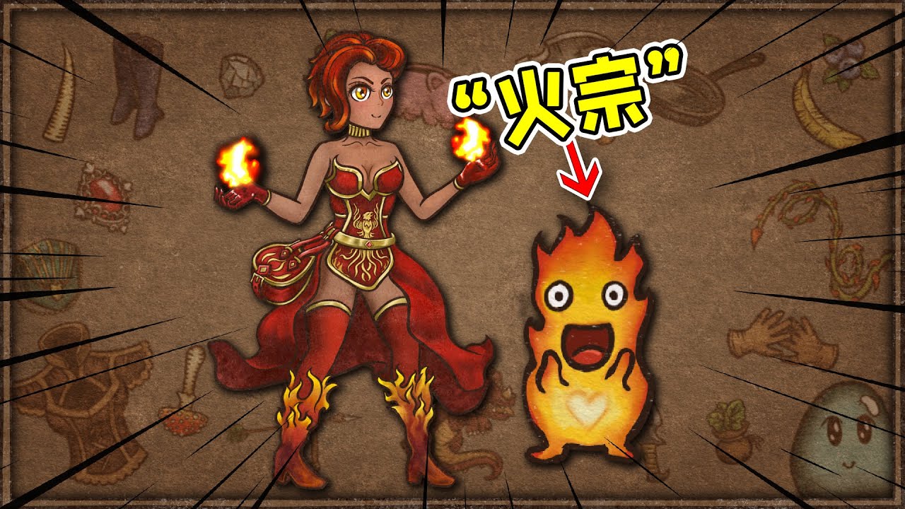 背包乱斗火宗：火焰魔导士，燃烧吧火焰！