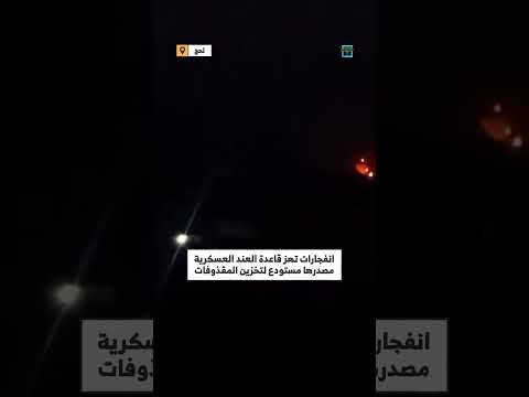 انفجارات عنيفة تهز قاعدة العند الجوية وتثير الهلع