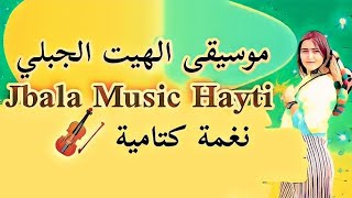 عشاق النغمة الكتامية الجبلية  الهيت الجبلي إيقاع روعة ولحن جميل | Jbala Hayti Ktama