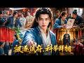 真世子归来,我被一脚踢开流落民间,人人都等着看我落魄,我埋头苦读闯科举,逆袭手握滔天权势!    #男频#短剧#完结#爽文#大男主#古装短剧#逆袭爽剧#古装逆袭#系统#穿越#中国短剧