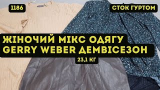 🔒СТОК ОПТОМ [L-TEX] /Жіночий мікс одягу Gerry Weber. Демісезон. 23,1кг