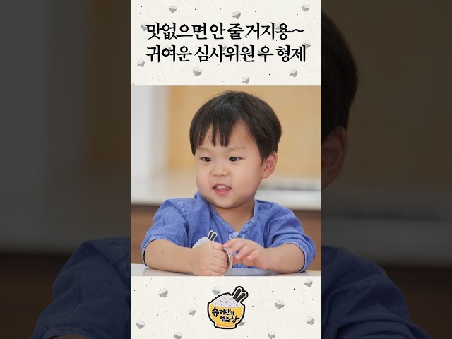 맛없으면 안 줄 거지용~ 귀여운 심사위원 우 형제 #슈펴맨의밥상 #shorts