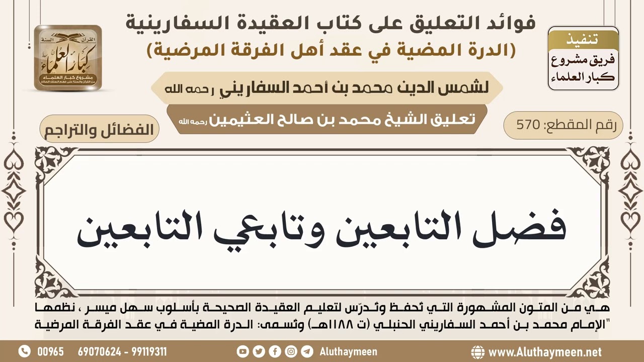 [570] فضل التابعين وتابعي التابعين - ابن عثيمين