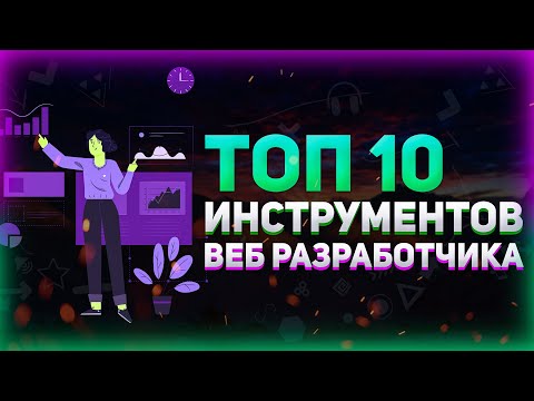 Топ 10 инструментов для веб разработчика, которые я использую // Полезные сервисы