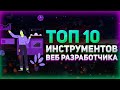 Топ 10 инструментов для веб разработчика, которые я использую // Полезные сервисы