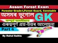 Assam forest exam | Assam forest guard exam | assam geography | অসম ভূগোল | Rahul Saikia