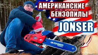 РЕАЛЬНЫЙ ТЕСТ!!! Бензопилы JONSER на пилораме!!!