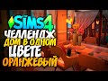 СТРОЮ ДОМ В ОДНОМ ЦВЕТЕ! - The Sims 4 ОРАНЖЕВЫЙ ДОМ (СИМС 4 БЕЗ ДОПОВ)