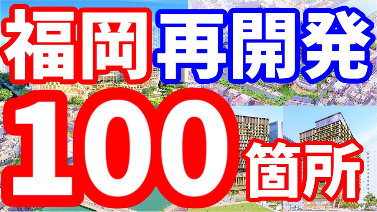 【福岡やばい】日本一長い再開発動画！福岡県の１００ヵ所で再開発が始まる！天神ビッグバン 七隈線延伸 福岡市 北九州市 福岡空港 久留米 博多駅 小倉駅 大名ガーデンシティ ららぽーと福岡