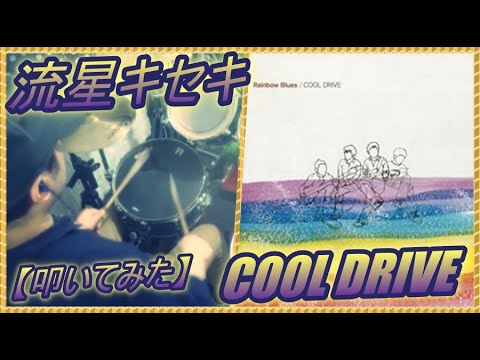 流星キセキ Cool Drive ドラム 叩いてみた Youtube