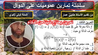 التمرين 3 دراسة شفعية دالة الدالة الزوجية والدالة الفردية عموميات على الدوال السنة اولى ثانوي
