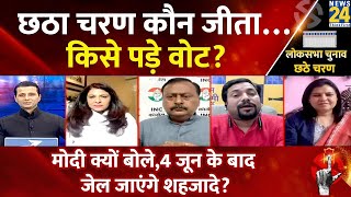 Rashtra Ki Baat: छठा चरण कौन जीता…किसे पड़े वोट? देखिए Manak Gupta के साथ | BJP | Congress | LIVE