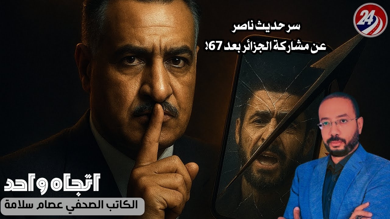 كارثة إفشاء الأسرار: لماذا لم يعلن عبد الناصر عن مساعدة الجزائر؟ .. الخداع الاستراتيجي !​ #الجزائر 