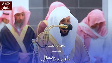 سورة الرعد للشيخ : د.ماهر المعيقلي من المسجد الحرام