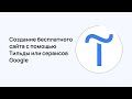 Создание бесплатного сайта с помощью Тильды или сервисов Google