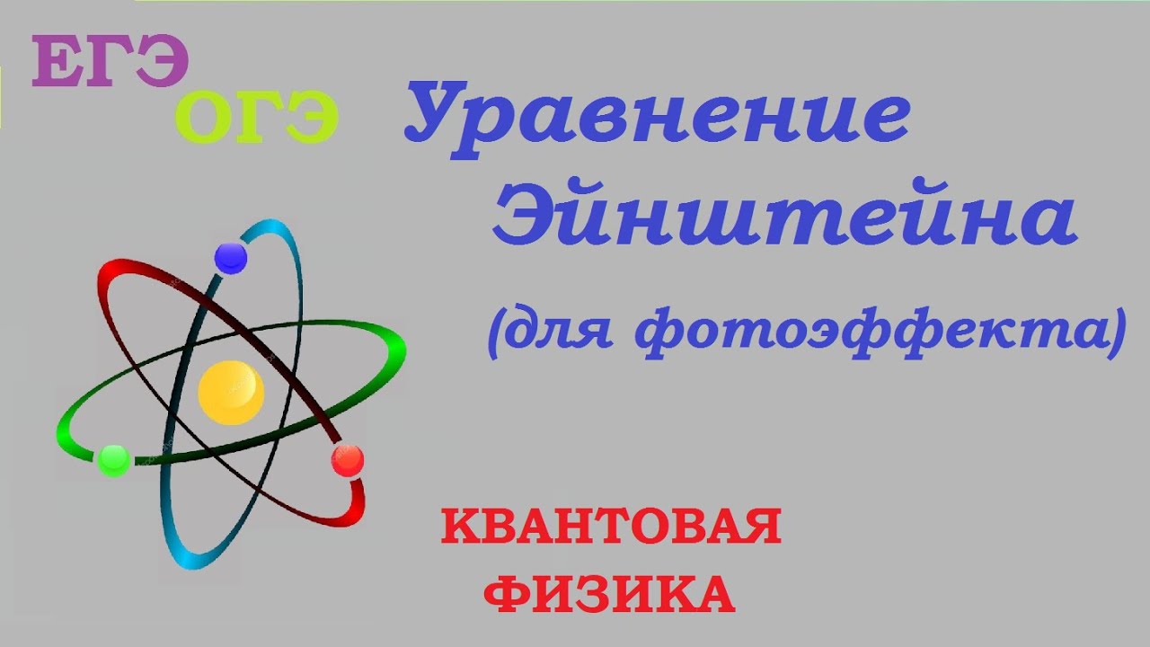 Задача: УРАВНЕНИЕ ЭЙНШТЕЙНА ДЛЯ ФОТОЭФФЕКТА. - YouTube