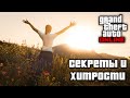 Секреты и хитрости в GTA Online №7