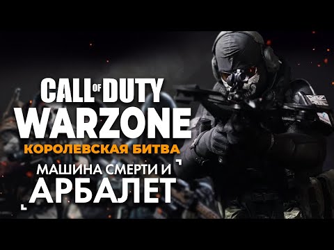 Видео: Арбалет и машина смерти в Call of Duty: Warzone