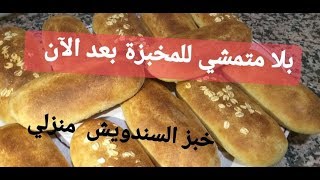 خبز السندويش بدقيق القمح الكامل لاطفال المدارس صحي وناجح