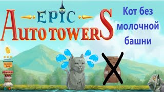 Epic Auto Towers #65 - Кот без молочной башни!