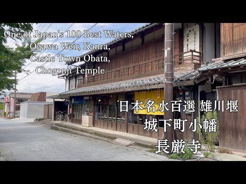 【甘楽町ぶらり】日本名水百選 雄川堰 小幡城下町 長厳寺 甘楽総合公園