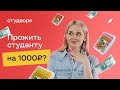Как прожить на 1000 рублей?