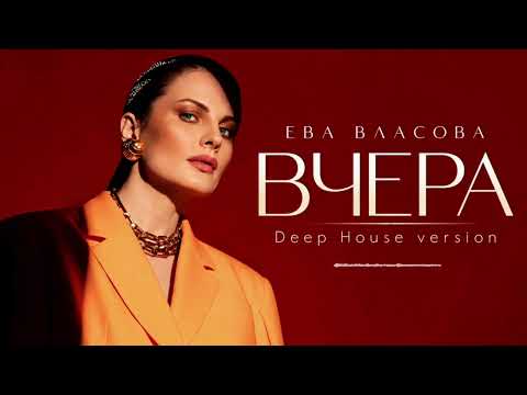 ЕВА ВЛАСОВА — ВЧЕРА | Deep House Version 2026